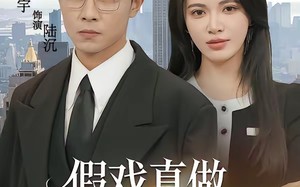 假戏真做，我的傀儡是巨鳄（81集）短剧夸克网盘全集免费在线看