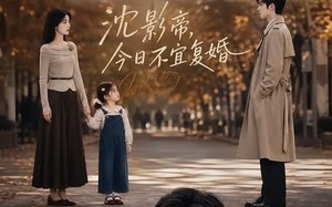 沈影帝，今日不宜复婚（69集）短剧夸克网盘全集免费赏