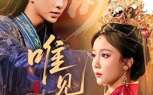 唯见君心（90集）短剧夸克网盘超清无卡顿观看