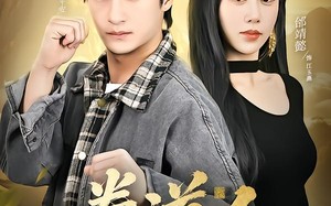 一拳道人，假结婚成真赘婿（61集）短剧夸克网盘免费畅享看