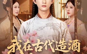 我在古代造酒竟成了国师（82集）短剧夸克网盘全集免费在线观