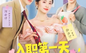 入职第一天，公司总裁是装穷老公（83集）短剧夸克网盘高清全集在线看