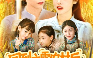 回到六零农村后种地养兄弟姐妹（105集）短剧夸克网盘超高清画质享受看