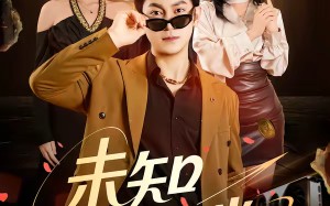 未知打赏（45集）短剧夸克网盘完整版免费看