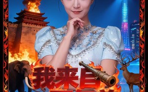 我来自一万年前（64集）短剧夸克网盘高清全集观看