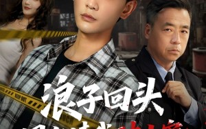 浪子回头国家请我破大案（82集）短剧夸克网盘高清画质震撼呈现