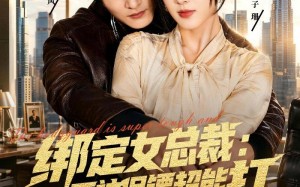 绑定女总裁：死神保镖超能打（80集）短剧夸克网盘高清在线看全集