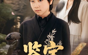 鉴宝小天才（60集）短剧夸克网盘高清画质沉浸式体验