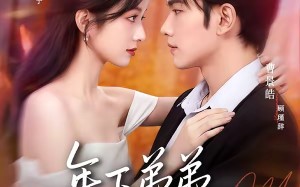 年下弟弟俯首称臣（81集）短剧夸克网盘全集在线免费畅看