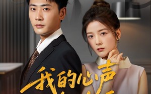 我的心声谁在听（80集）短剧夸克网盘高清资源分享速看