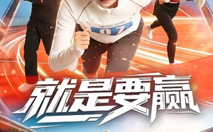 就是要赢（63集）短剧夸克网盘完整版免费在线看