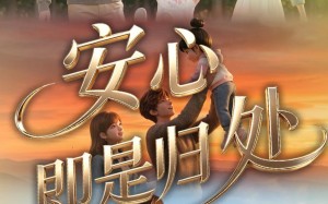 安心即是归处（64集）短剧夸克网盘在线看全集不卡顿
