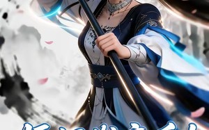 师姐发疯后！混子宗门起飞了（60集）短剧夸克网盘在线看超清全集