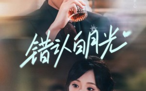 错认白月光（80集）短剧夸克网盘全集高清视频看