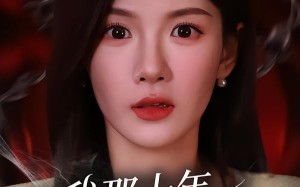 我那十年不见的发小（56集）短剧夸克网盘在线看超清全集