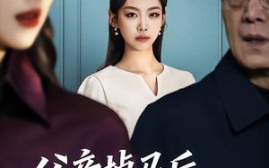 父亲掉马后，整个公司都慌了（50集）短剧夸克网盘完整版畅快看