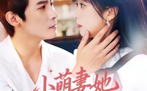 小萌妻她财运满级（71集）短剧夸克网盘全集免费看不停