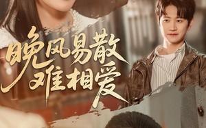 晚风易散难相爱（60集）短剧夸克网盘完整版免费观看