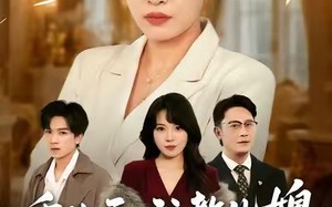 婆婆重生专治不孝媳（71集）短剧夸克网盘完整版在线看不停