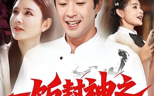 一饭封神之神厨郝天真（80集）短剧夸克网盘精彩剧情免费看