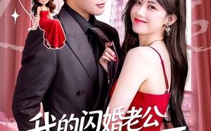 我的闪婚老公竟是闺蜜大哥（74集）短剧夸克网盘免费畅享看全集