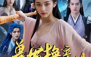 兽世换亲妖兽夫君不好惹（51集）短剧夸克网盘高清视频免费看