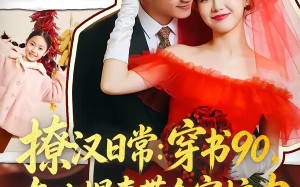 撩汉日常：穿书90，东北悍妻带全家炫肉（64集）短剧夸克网盘全集免费看