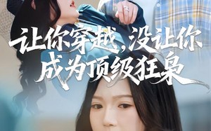 让你穿越，没让你成为顶级狂枭（80集）短剧夸克网盘免费畅享全集