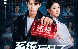 系统玩腻了，这一世当纪律委员（84集）短剧夸克网盘全集免费尽情看