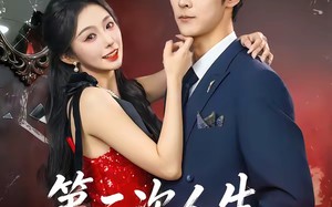 第二次人生，请多指教（80集）短剧夸克网盘免费在线看高清剧