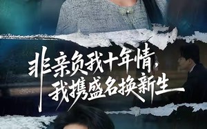 非亲负我十年情，我携盛名换新生（71集）短剧夸克网盘全集免费看