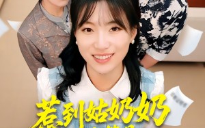 惹到姑奶奶你算是踢到钢板了（103集）短剧夸克网盘免费在线看全集