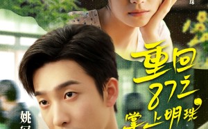 重回87之掌上明珠（157集）短剧夸克网盘全集畅快看
