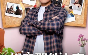 相亲那件小事（82集）短剧夸克网盘免费高清观看全集