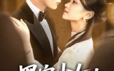黑客少女的闪婚记（60集）短剧夸克网盘高清在线畅快看