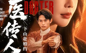 鬼医传人，下山赴婚约（80集）短剧夸克网盘高清在线看