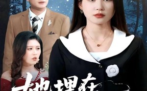 她埋在月光下（52集）短剧夸克网盘手机平板随时看