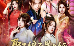 娶了娘子是大妖，我成仙了（71集）短剧夸克网盘完整高清看全集