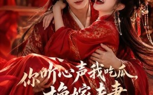 你听心声我吃瓜，换嫁夫妻笑哈哈哈第二季（56集）短剧夸克网盘免费畅看全集