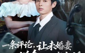 一条评论，让未婚妻拼命打我电话（60集）短剧夸克网盘在线高清观看