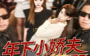 年下小娇夫又怂又野（120集）短剧夸克网盘完整版畅快看