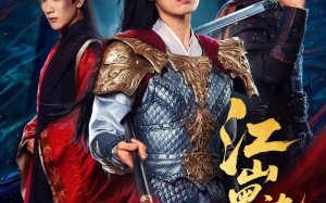 江山墨染如画（65集）短剧夸克网盘完整版免费看