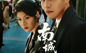 南城旧事（80集）短剧夸克网盘超清全集免费看