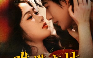 难攀京枝（74集）短剧夸克网盘免费高清看全剧