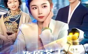 许愿苍天，开启发家致富路（96集）短剧夸克网盘全集在线免费赏