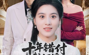 十年错付，我订婚青梅急哭了（60集）短剧夸克网盘全集精彩不容错过