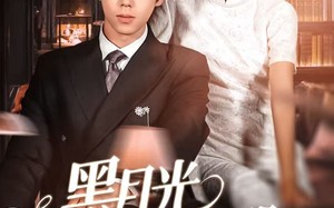 黑月光上位手册（81集）短剧夸克网盘全集免费畅享看
