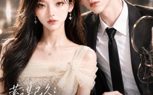 蓄谋已久：配音顶流公费恋爱（31集）短剧夸克网盘完整版抢先看