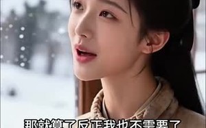 错付六年终清醒（38集）短剧夸克网盘全集免费赏