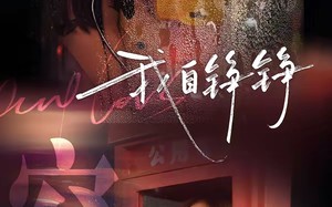 我自铮铮（51集）短剧夸克网盘高清全集免费看